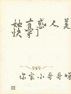 她有惑人美貌[快穿]