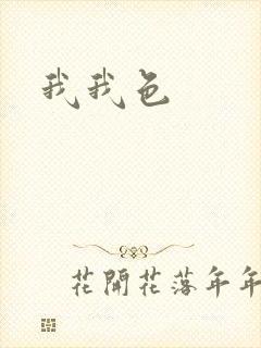我我色