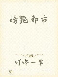 娇艳都市