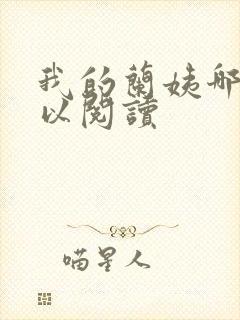 我的兰姨哪里可以阅读