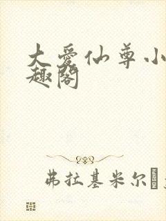 大爱仙尊小说笔趣阁
