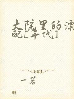 大院里的漂亮原配[年代]