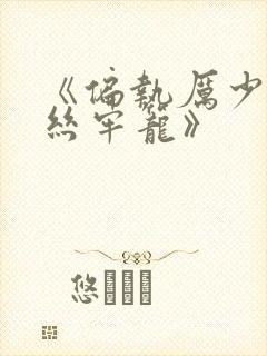 《偏执厉少的金丝牢笼》