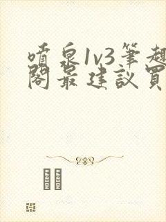 喷泉1v3笔趣阁最建议买吗