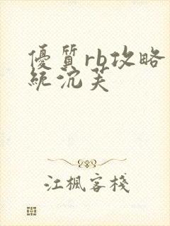 优质rb攻略系统沉芙