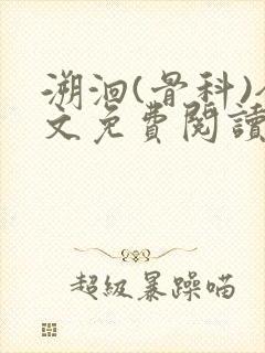 溯洄(骨科)全文免费阅读