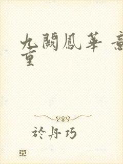 九阙凤华 意千重