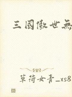 三国傲世无双