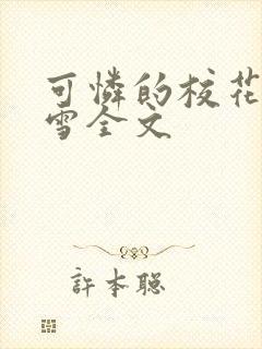 可怜的校花陈若雪全文