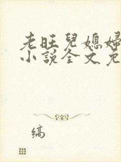 老旺儿媳妇秦雨小说全文免费阅读