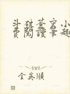 斗破苍穹小说免费阅读笔趣阁无弹窗5200