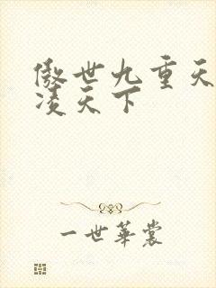 傲世九重天 风凌天下