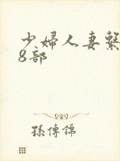 少妇人妻系列28部