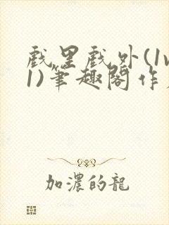 戏里戏外(1v1)笔趣阁作者:苏玛丽