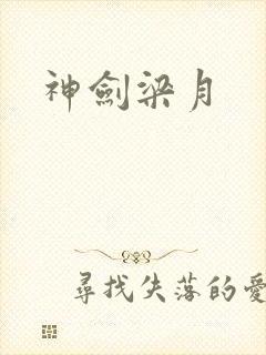 神剑梁月