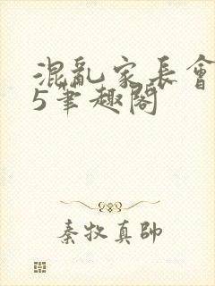 混乱家长会1―5笔趣阁