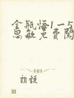 金瓶悔1一5杨思敏免费阅读