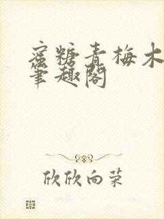 蜜糖青梅木天蓼笔趣阁