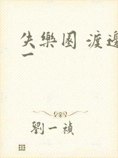 失乐园 渡边淳一