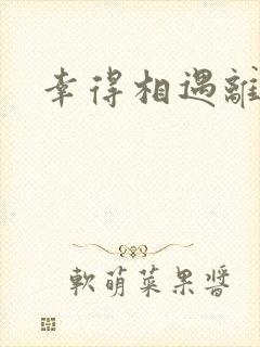 幸得相遇离婚时