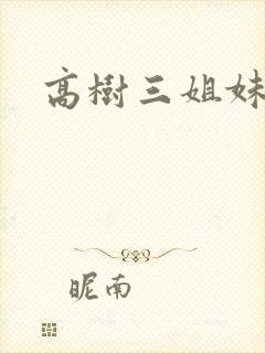 高树三姐妹小说