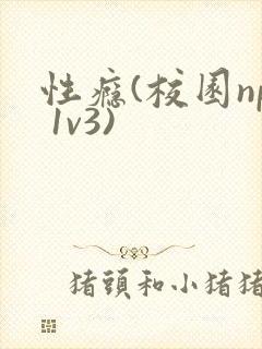 性瘾(校园np 1v3)
