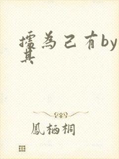 据为己有by唯其