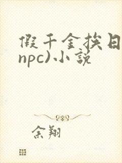 假千金挨日记(npc)小说