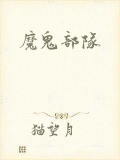 魔鬼部队