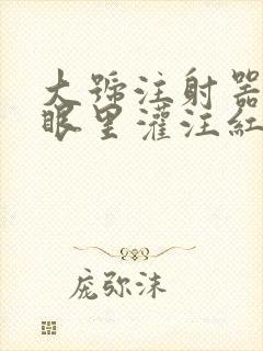 大号注射器放屁眼里灌注红酒