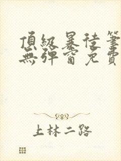 顶级暴徒笔趣阁无弹窗免费