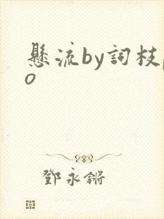 悬流by词枝po
