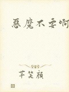 恶魔不要啊
