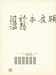 囚于永夜顾昀迟温然