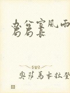 办公室风雨教育局局长