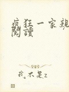 疯狂一家亲全文阅读