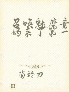 召唤魅魔竟是妈妈来了第一季