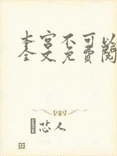 本宫不可以小说全文免费阅读