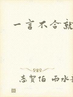 一言不合就扑倒