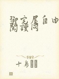 御宅屋自由小说阅读网