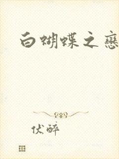 白蝴蝶之恋