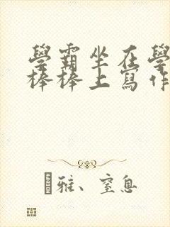 学霸坐在学渣的棒棒上写作业