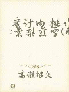蜜汁肉 桃作者:棠梨煎雪(酌青栀)