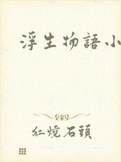 浮生物语小说