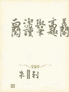 白洁与高义全文阅读笔趣阁