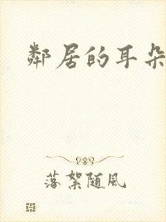 邻居的耳朵