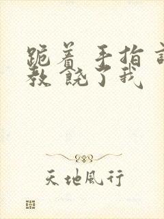 跪着 手指 调教 饶了我