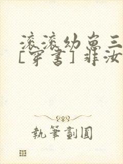 滚滚幼崽三岁半[穿书] 非汝