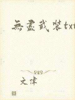 无尽武装txt