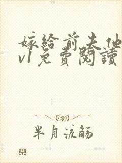 嫁给前夫他爹1v1免费阅读